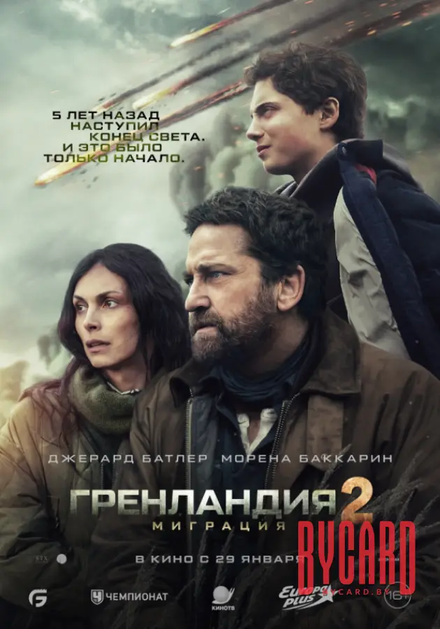Гренландия 2: Миграция
