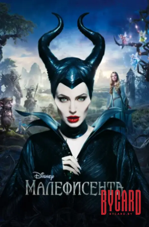Кинематографическое мероприятие «Встреча с кумирами: «Малефисента» (малый зал)
