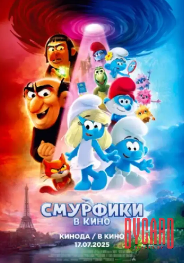 Кинематографическое мероприятие «Встреча с кумирами: «Смурфики в кино» (малый зал)