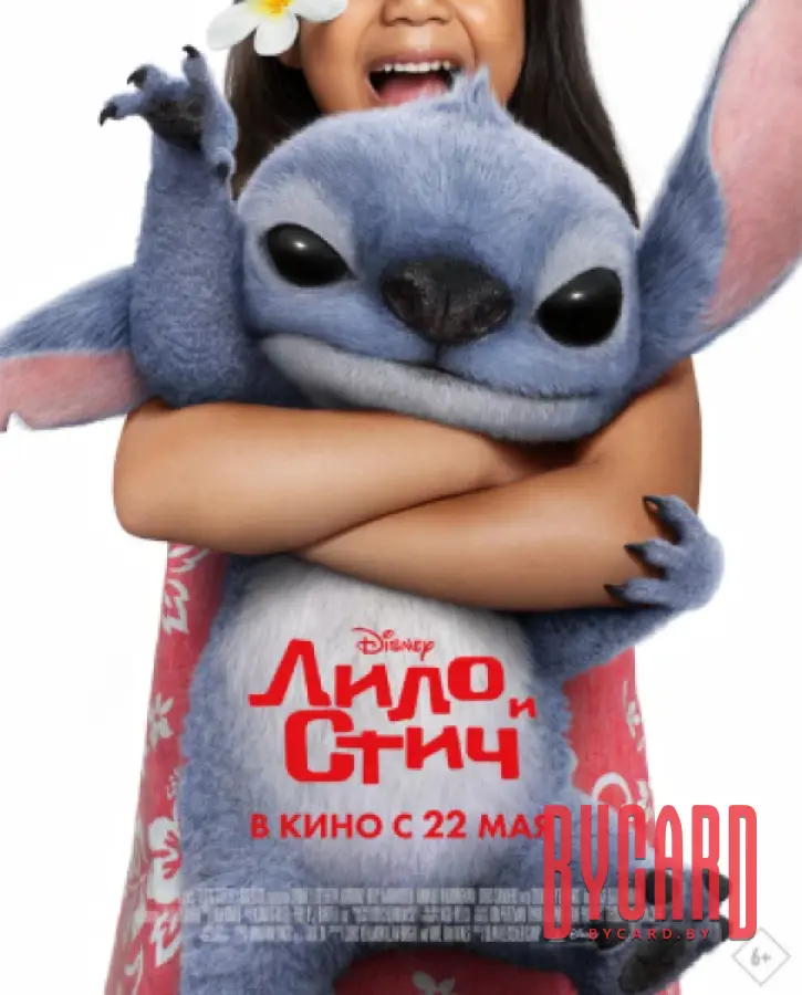 Кинематографическое мероприятие «Встреча с кумирами: «Лило и Стич» (2025) (малый зал)