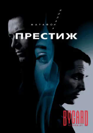 Престиж. Марафон Кристофера Нолана