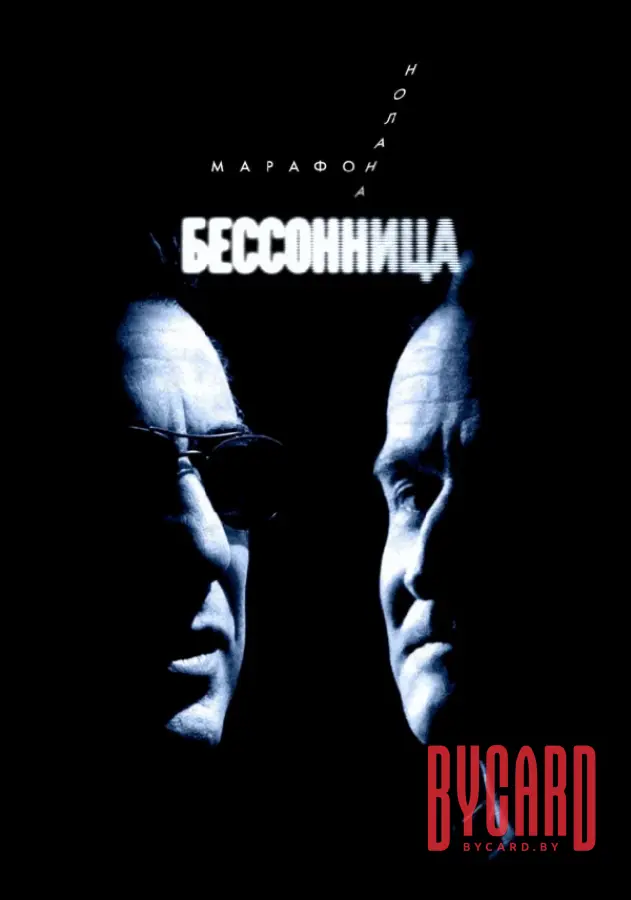Бессонница. Марафон Кристофера Нолана