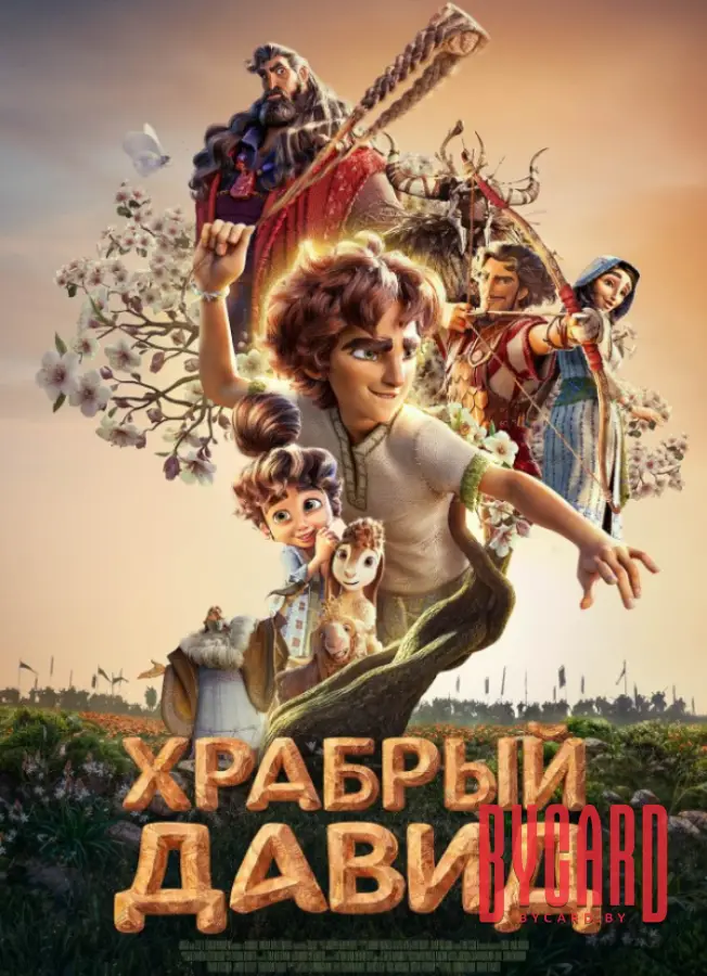 Храбрый Давид