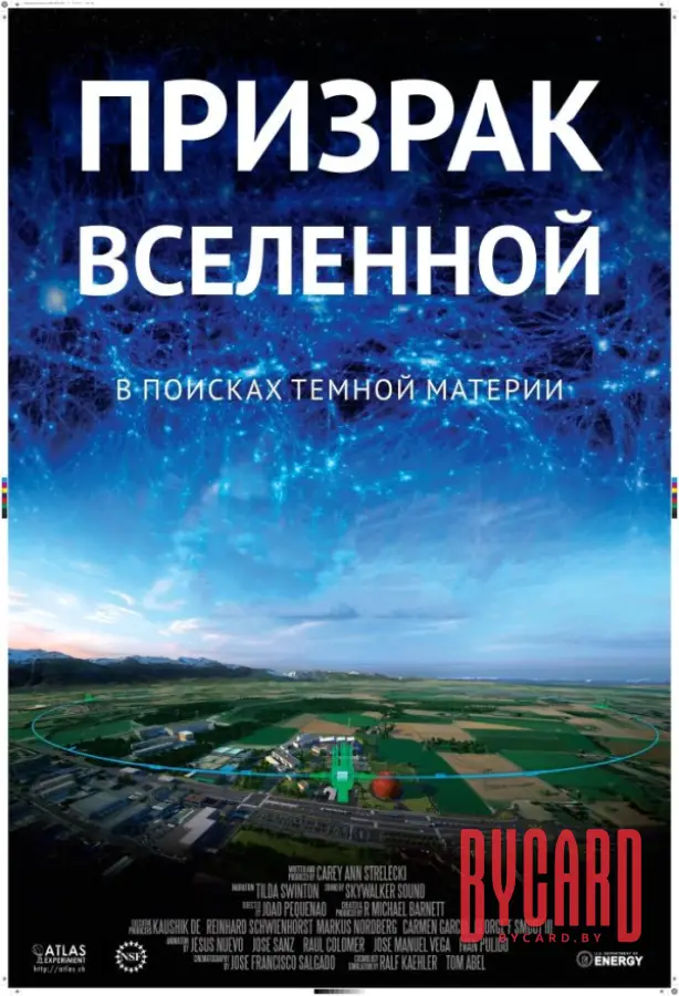 Призрак Вселенной