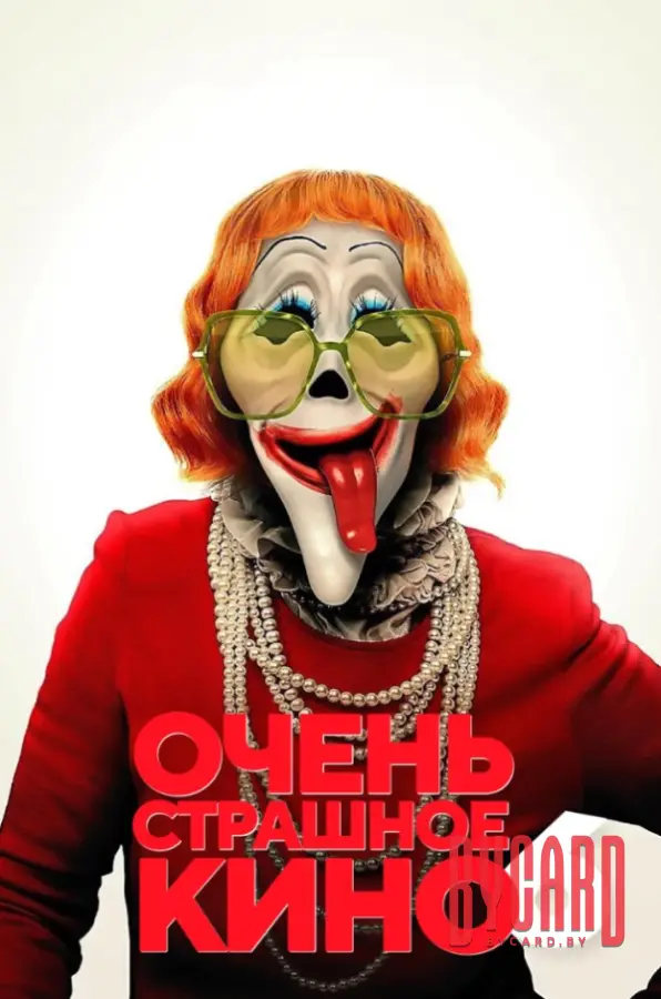 Очень страшное кино 6