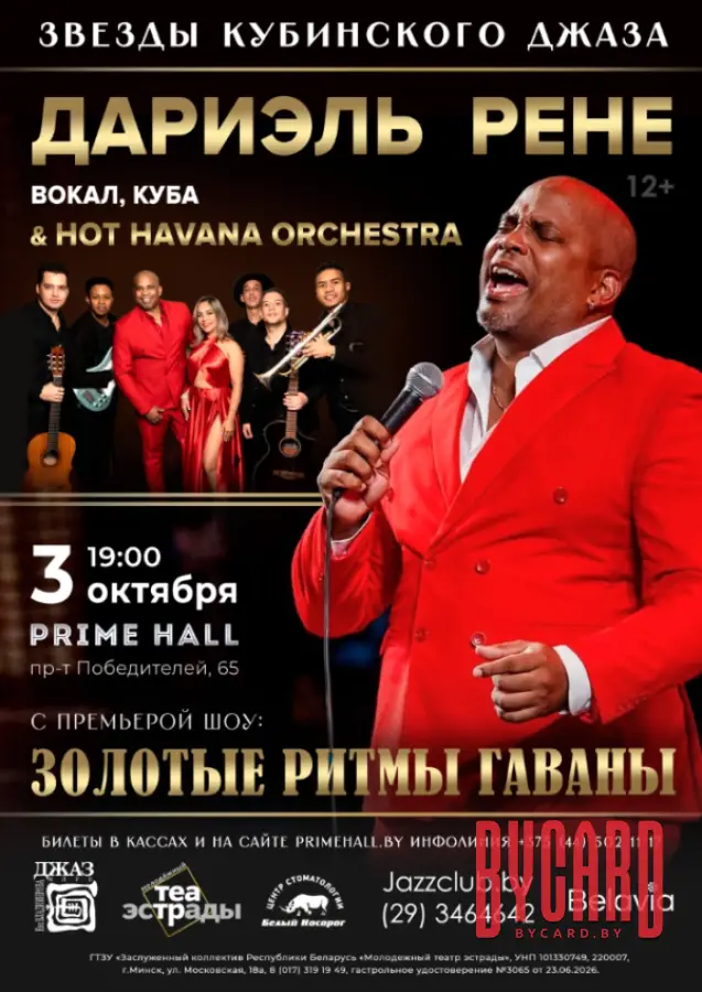 Гранд-концерт "Золотые ритмы Гаваны"