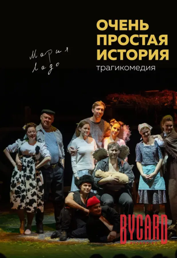 Очень простая история