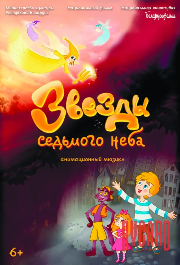 Звезды седьмого неба