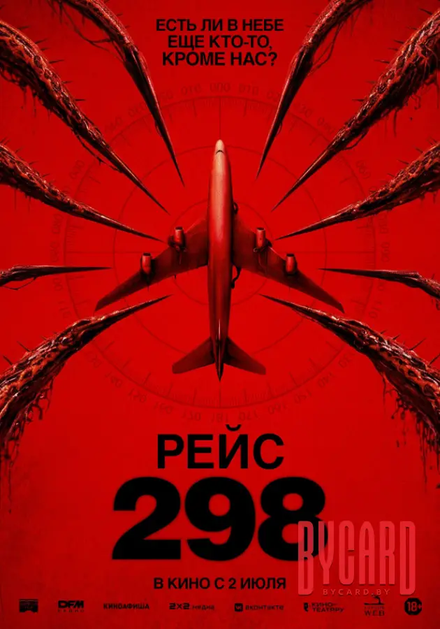 Рейс 298