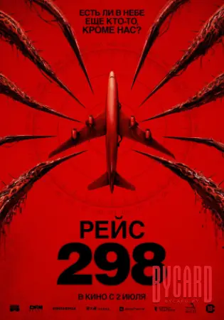 Рейс 298