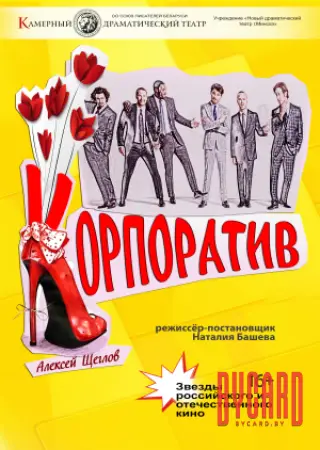 Корпоратив