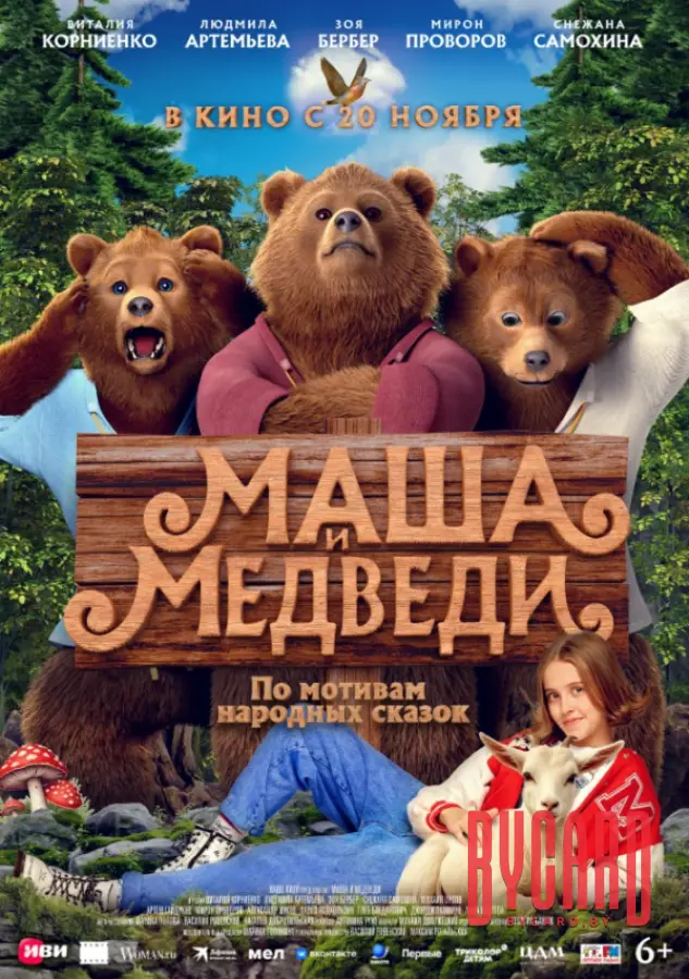 Маша и Медведи