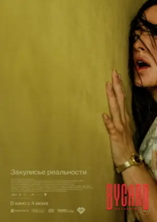 Закулисье реальности