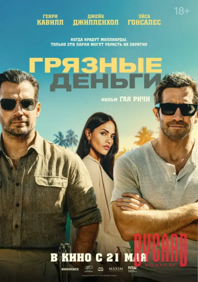 Грязные деньги