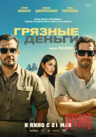 Грязные деньги