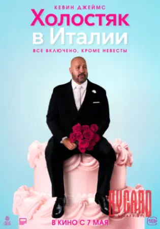Холостяк в Италии