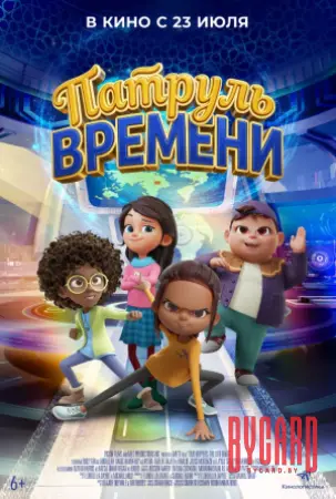 Патруль времени