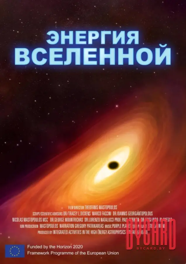 Энергия Вселенной