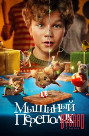 Кинематографическое мероприятие «Встреча с кумирами: «Мышиный переполох» (малый зал)