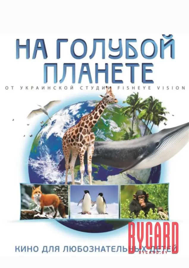 На голубой планете