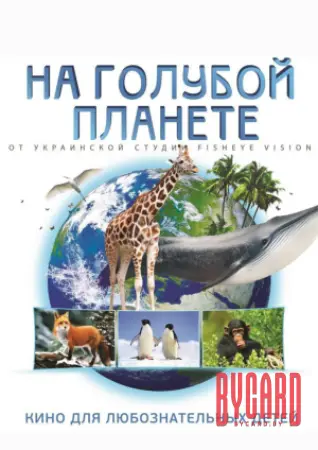 На голубой планете
