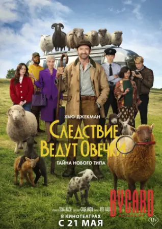 Следствие ведут овечки