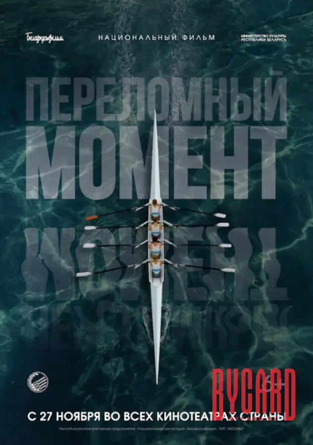 Переломный момент