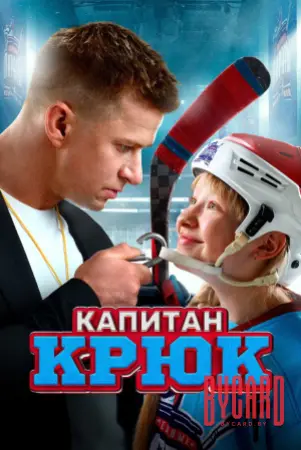 Капитан Крюк