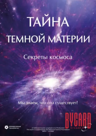 Тайна тёмной материи. Секреты космоса