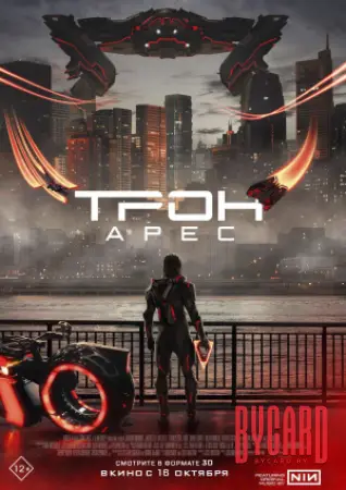 Трон: Арес