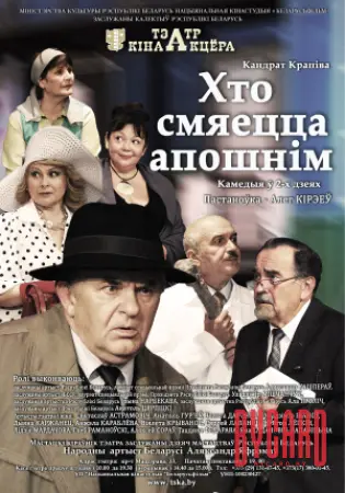 Хто смяецца апошнiм