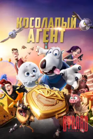 Косолапый агент