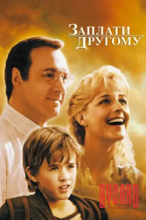Заплати другому