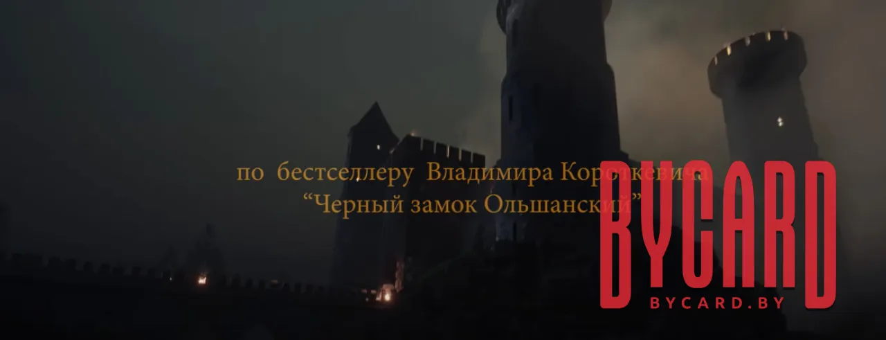 Черный замок