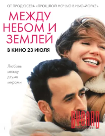 Между небом и землёй