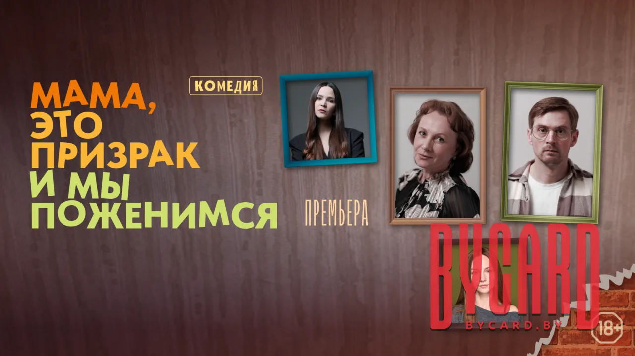 Мама, это призрак и мы поженимся