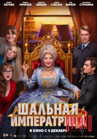 Шальная императрица
