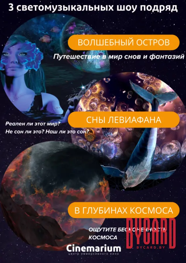 3 светомузыкальных шоу подряд! «В глубинах космоса», «Сны Левиафана» и «Волшебный остров»