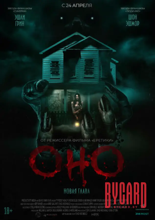 Оно. Новая глава