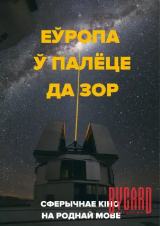 Еўропа ў палёце да зор