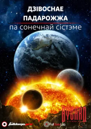 Дзівоснае падарожжа па Сонечнай Сістэме