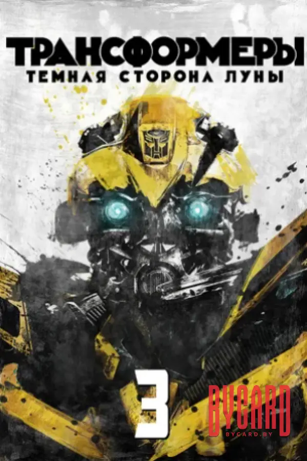 Кинематографическое мероприятие «Встреча с кумирами: «Трансформеры 3: Темная сторона луны» (малый зал)