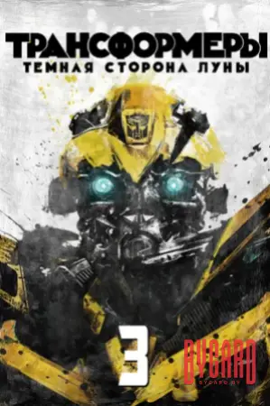 Кинематографическое мероприятие «Встреча с кумирами: «Трансформеры 3: Темная сторона луны» (малый зал)