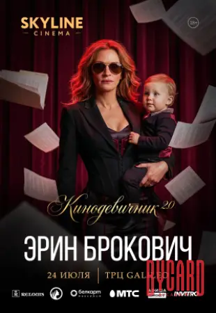 «ЭРИН БРОКОВИЧ» (2000) - КИНОДЕВИЧНИК 2.0  SKYLINE CINEMA. ВТОРОЙ ВЕЧЕР ПРОЕКТА.