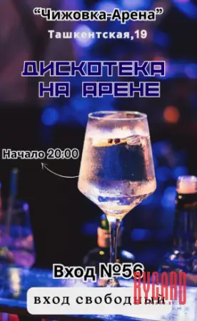 Дискотека на Арене