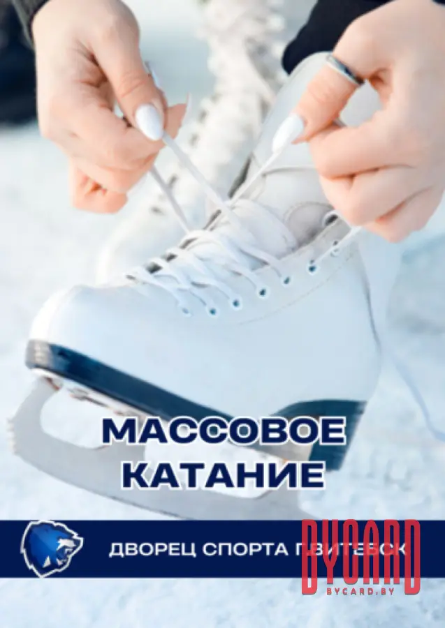 Массовое катание в Витебском дворце спорта