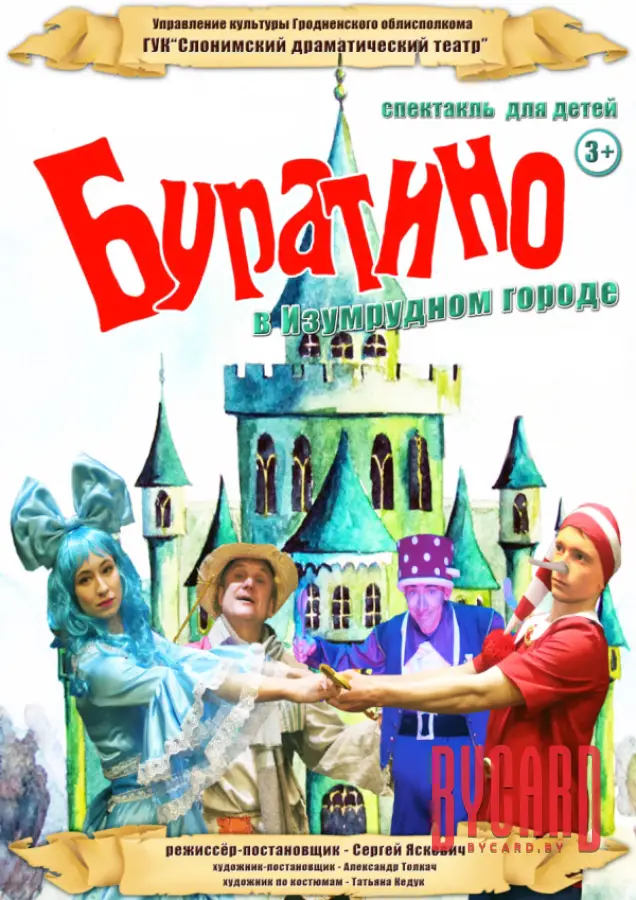 БУРАТИНО В ИЗУМРУДНОМ ГОРОДЕ