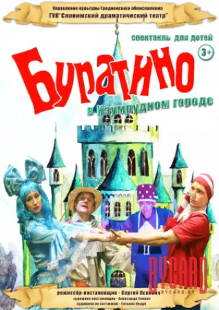 БУРАТИНО В ИЗУМРУДНОМ ГОРОДЕ