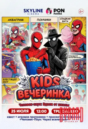 KIDSВЕЧЕРИНКА«Человек-Паук: Вдали от школы»