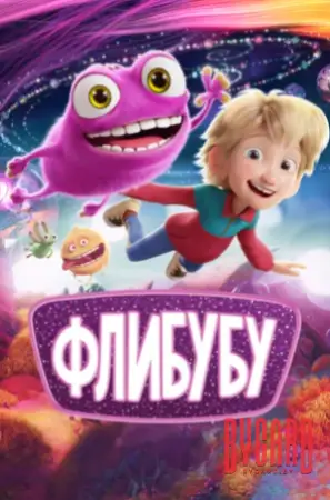 Кинематографическое мероприятие «Встреча с кумирами: «Флибубу» (малый зал)